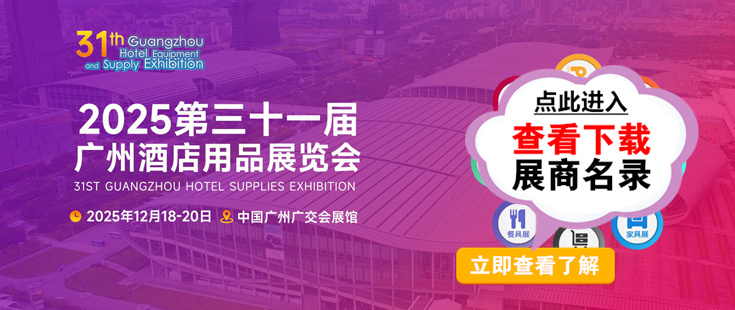 广州酒店用品展代收展会资料正在登记中。足不出户在家就可参展会选产品找项目！